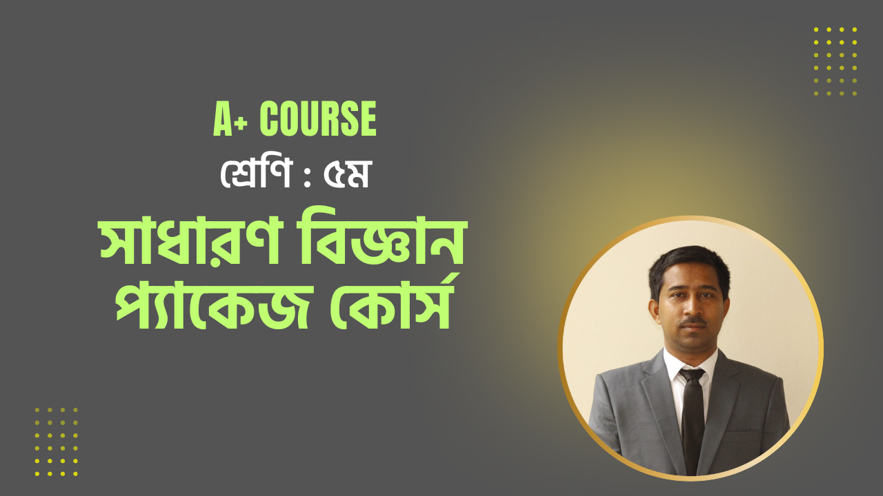 ৬ষ্ঠ শেণ্রির সাইন্স এ+ প্যাকেজ কোর্স